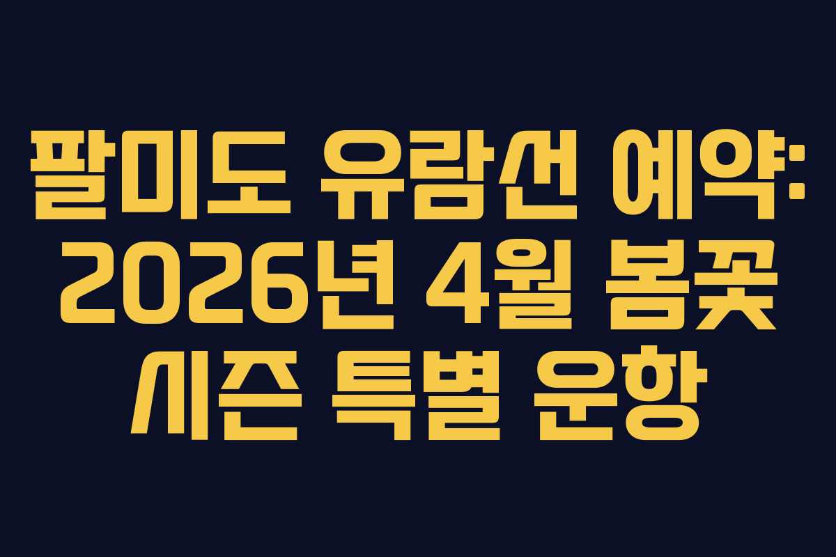 팔미도-유람선-예약-2026년-4월-봄꽃-시즌-특별-운항
