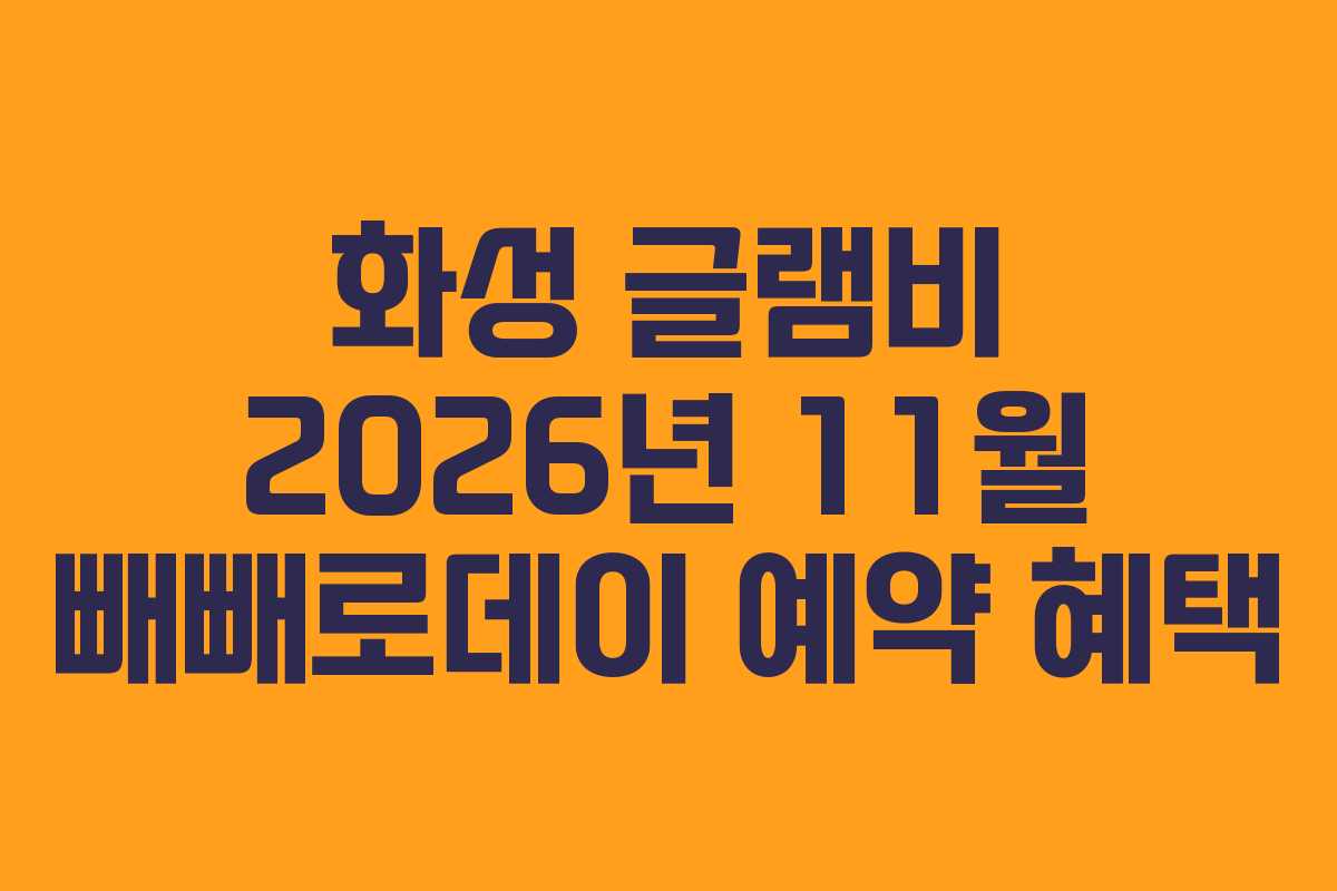 화성-글램비-2026년-11월-빼빼로데이-예약-혜택