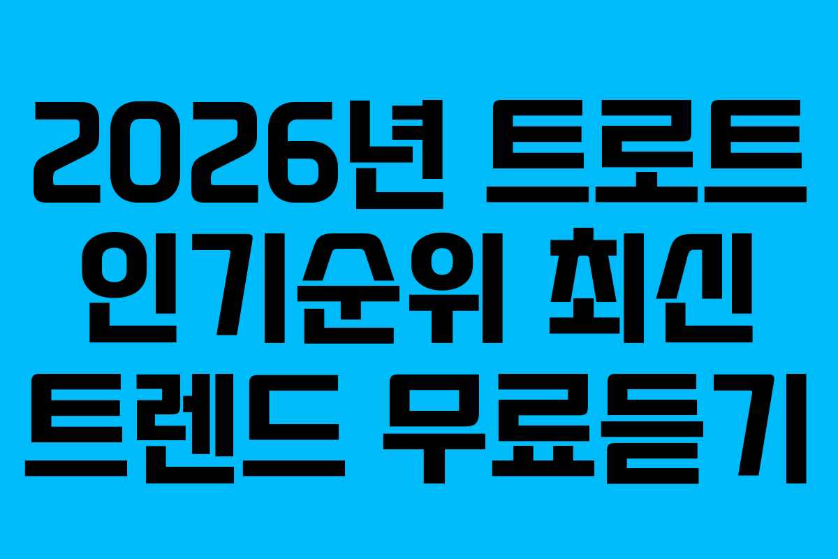 2026년-트로트-인기순위-최신-트렌드-무료듣기