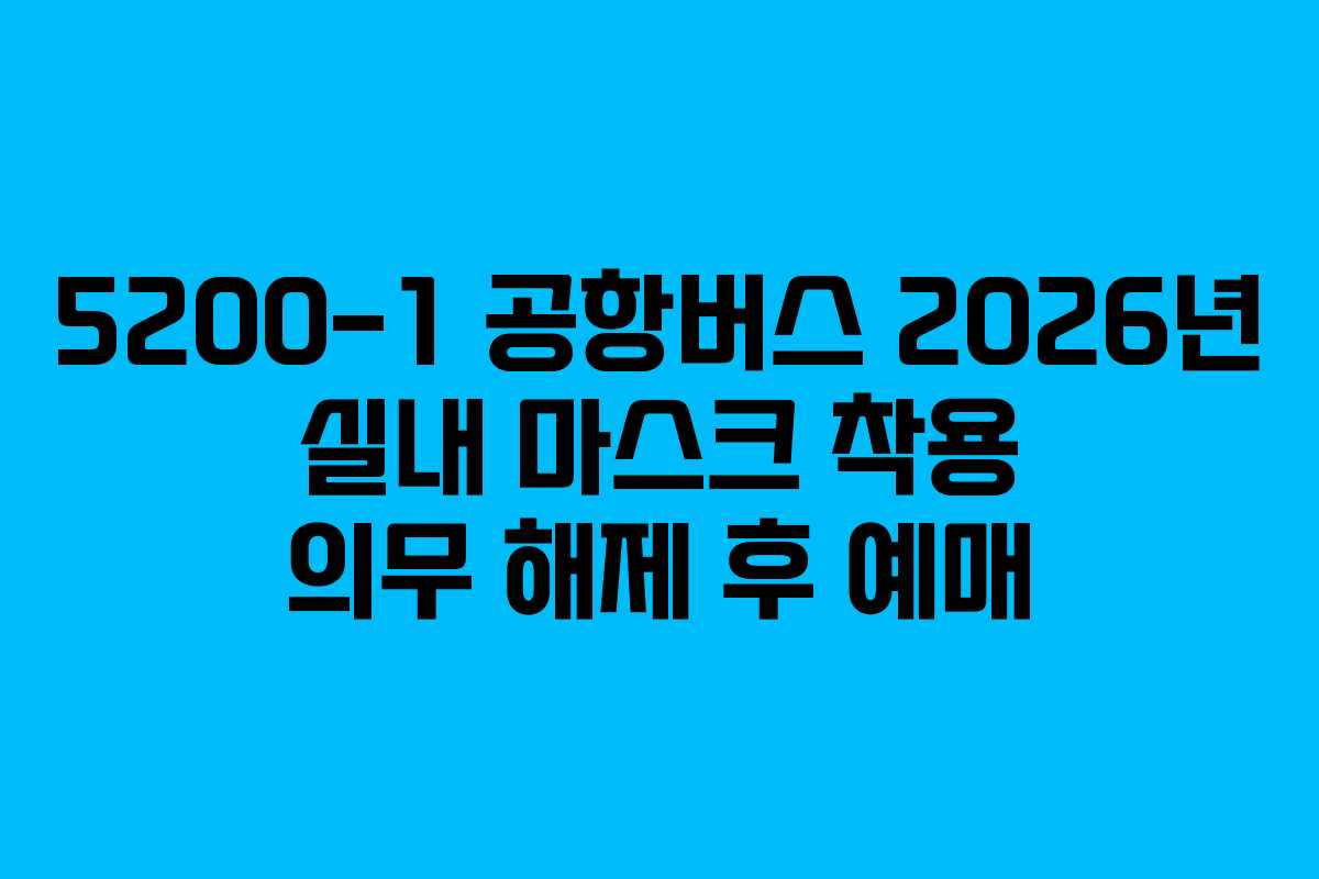 5200-1-공항버스-2026년-실내-마스크-착용-의무-해제-후-예매