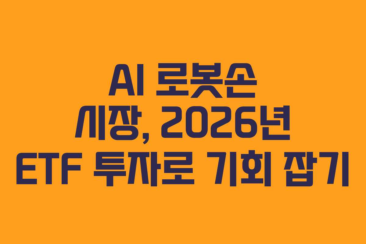 AI-로봇손-시장,-2026년-ETF-투자로-기회-잡기