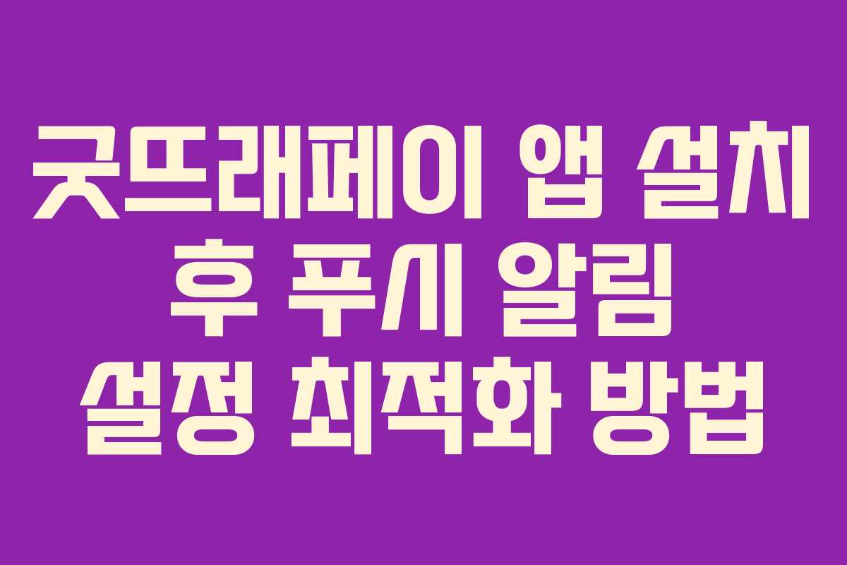 굿뜨래페이-앱-설치-후-푸시-알림-설정-최적화-방법