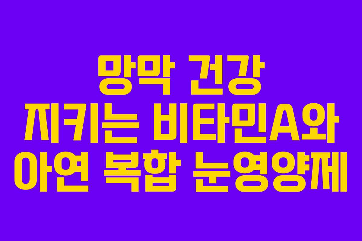 망막-건강-지키는-비타민A와-아연-복합-눈영양제