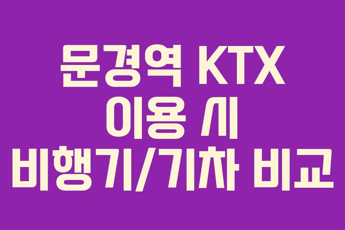 문경역-KTX-이용-시-비행기기차-비교