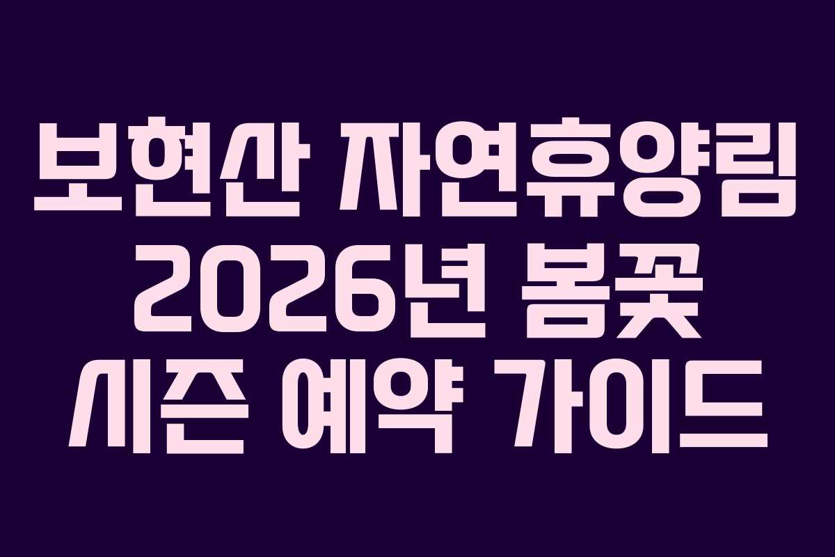 보현산-자연휴양림-2026년-봄꽃-시즌-예약-가이드