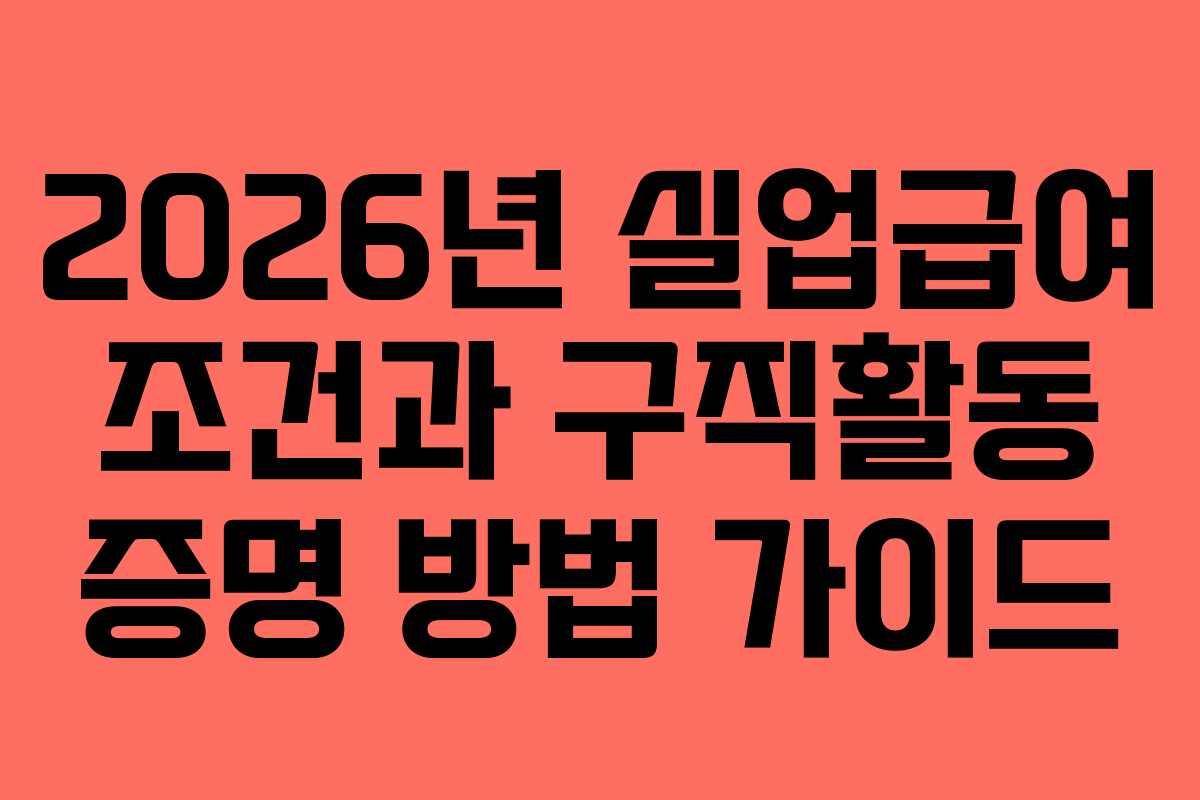 2026년-실업급여-조건과-구직활동-증명-방법-가이드