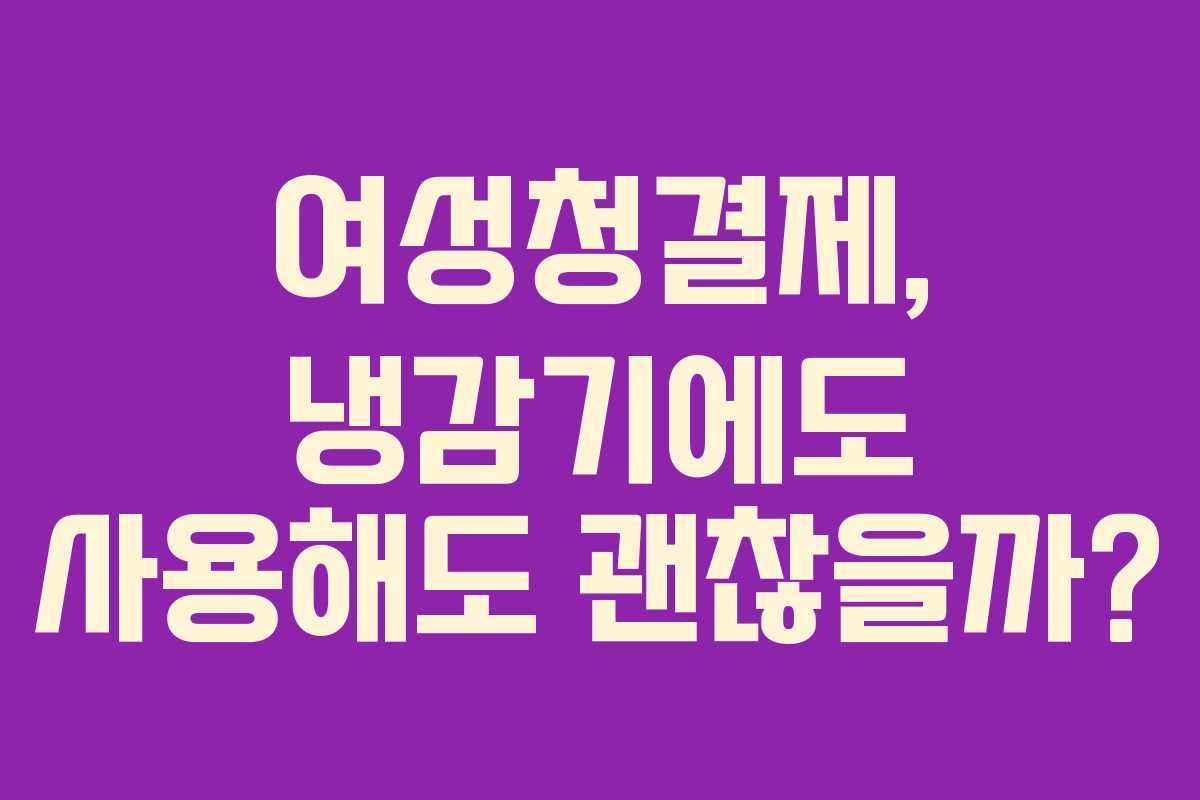 여성청결제,-냉감기에도-사용해도-괜찮을까