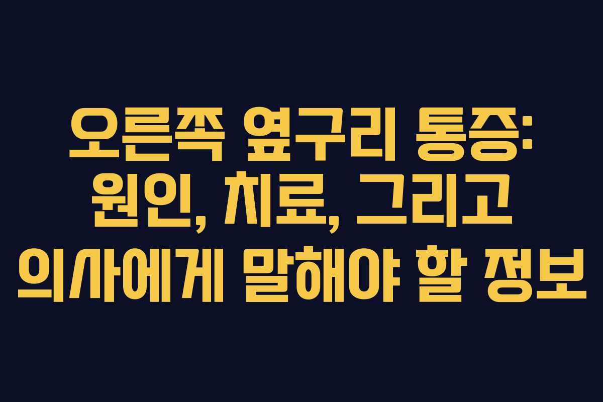 오른쪽-옆구리-통증-원인,-치료,-그리고-의사에게-말해야-할-정보