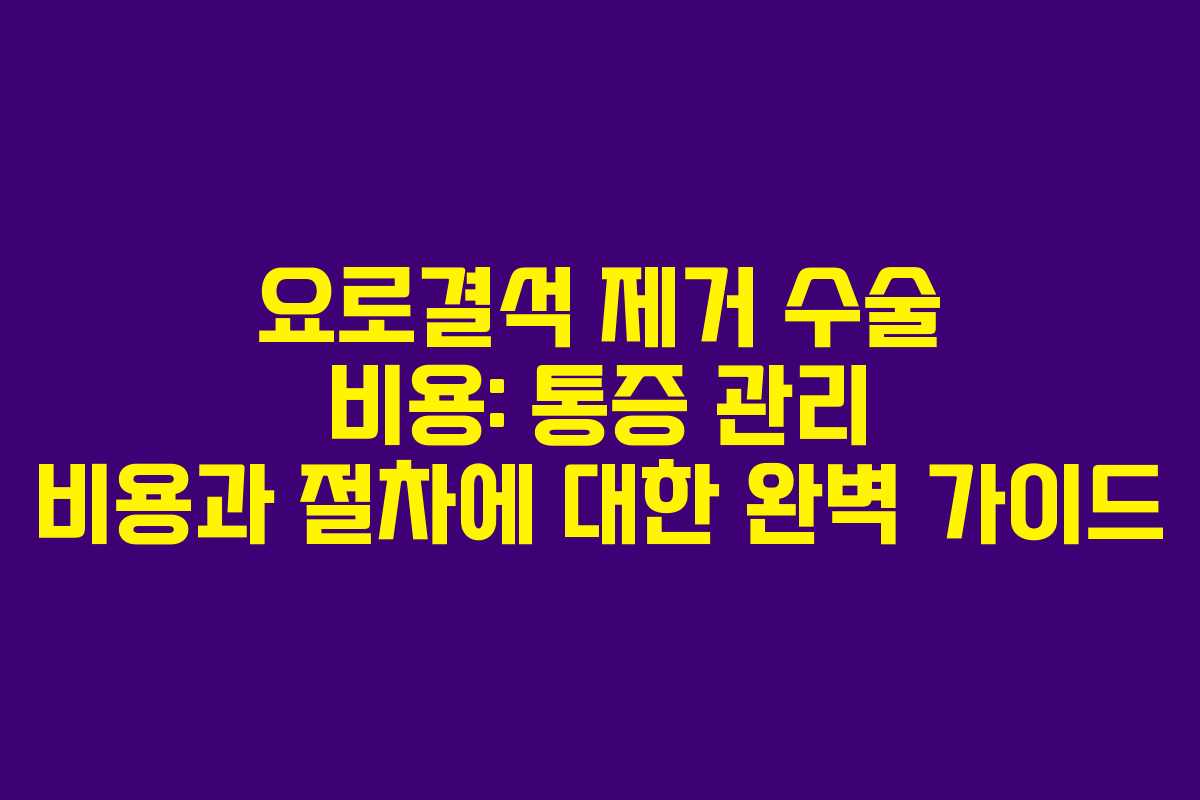 요로결석-제거-수술-비용-통증-관리-비용과-절차에-대한-완벽-가이드