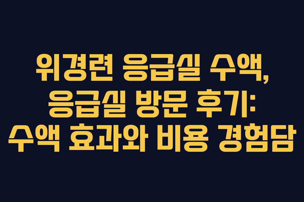 위경련-응급실-수액,-응급실-방문-후기-수액-효과와-비용-경험담