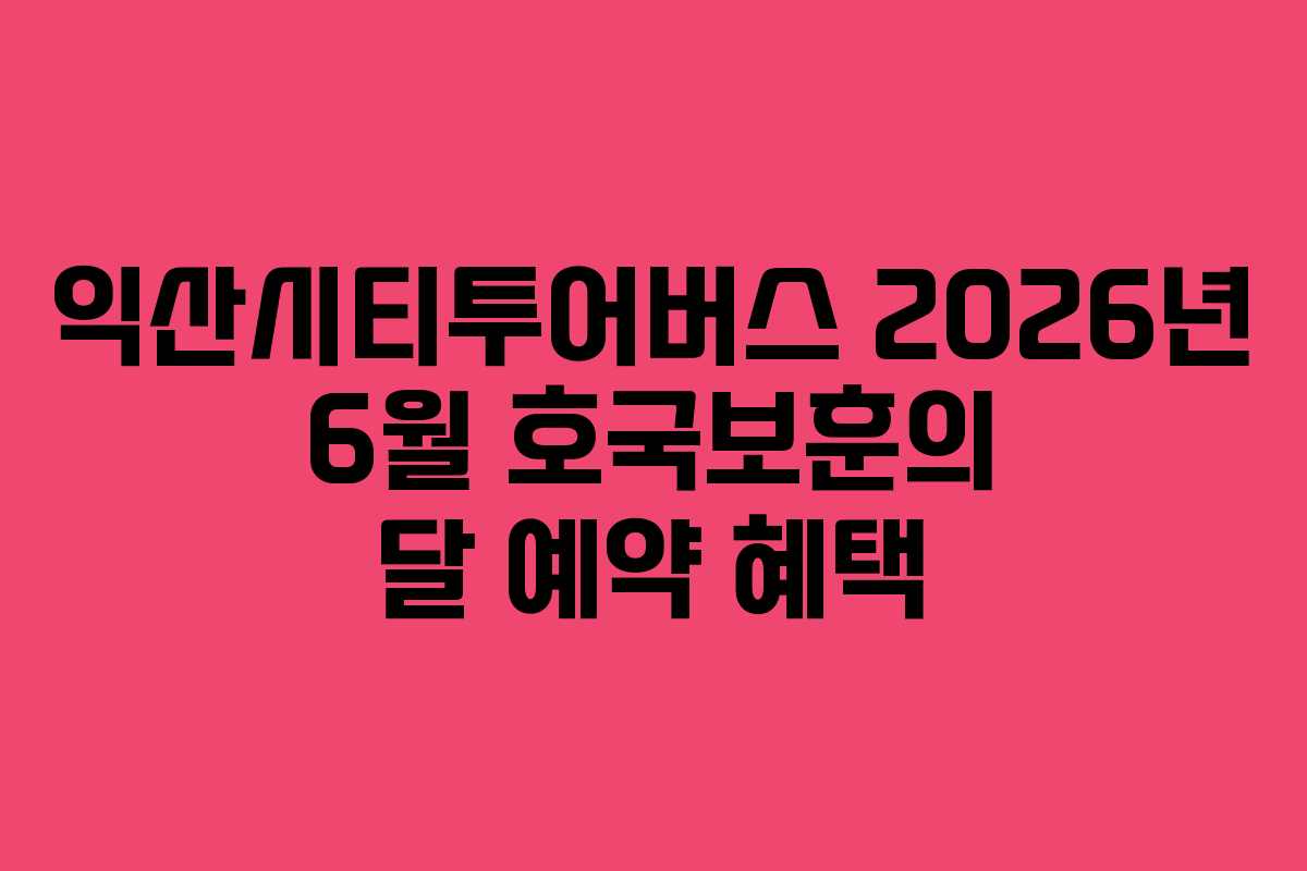 익산시티투어버스-2026년-6월-호국보훈의-달-예약-혜택
