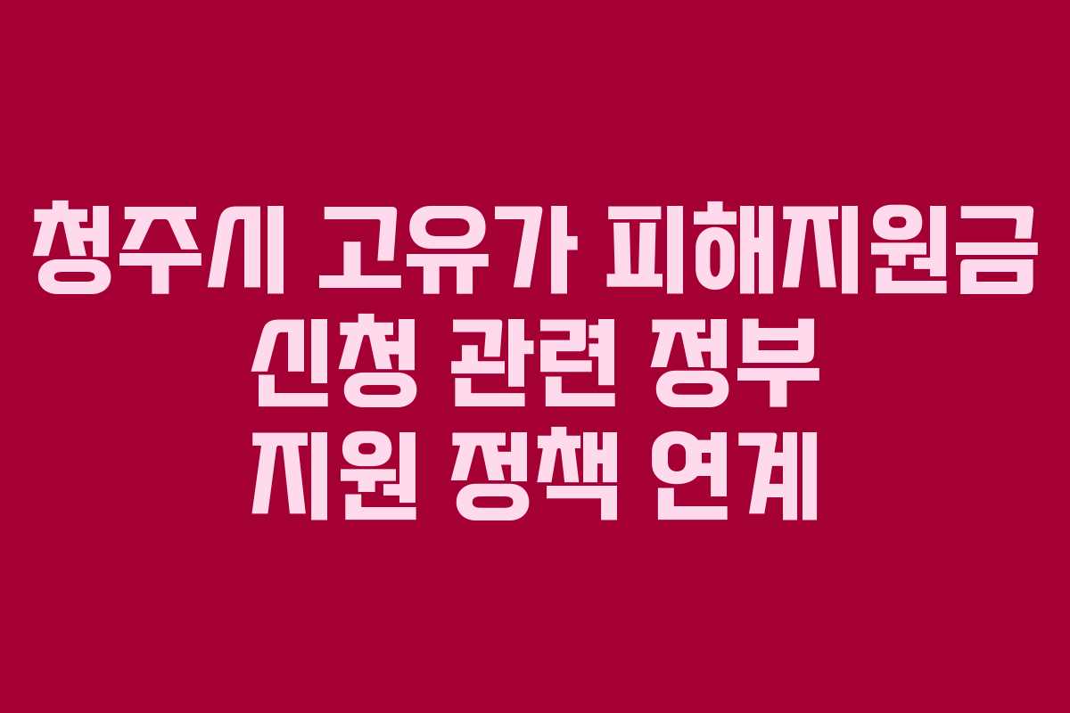 청주시-고유가-피해지원금-신청-관련-정부-지원-정책-연계