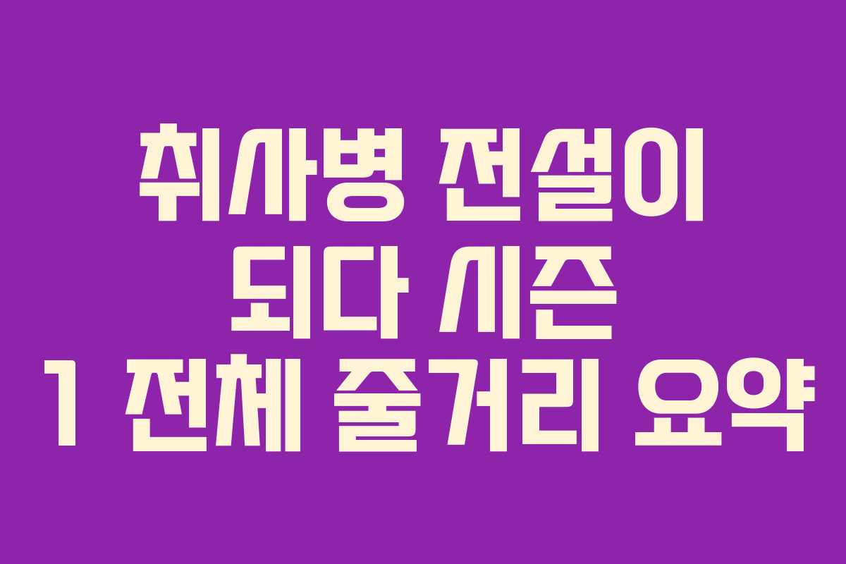 취사병-전설이-되다-시즌-1-전체-줄거리-요약