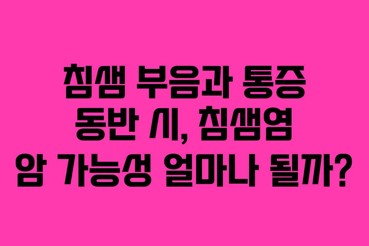 침샘-부음과-통증-동반-시,-침샘염-암-가능성-얼마나-될까