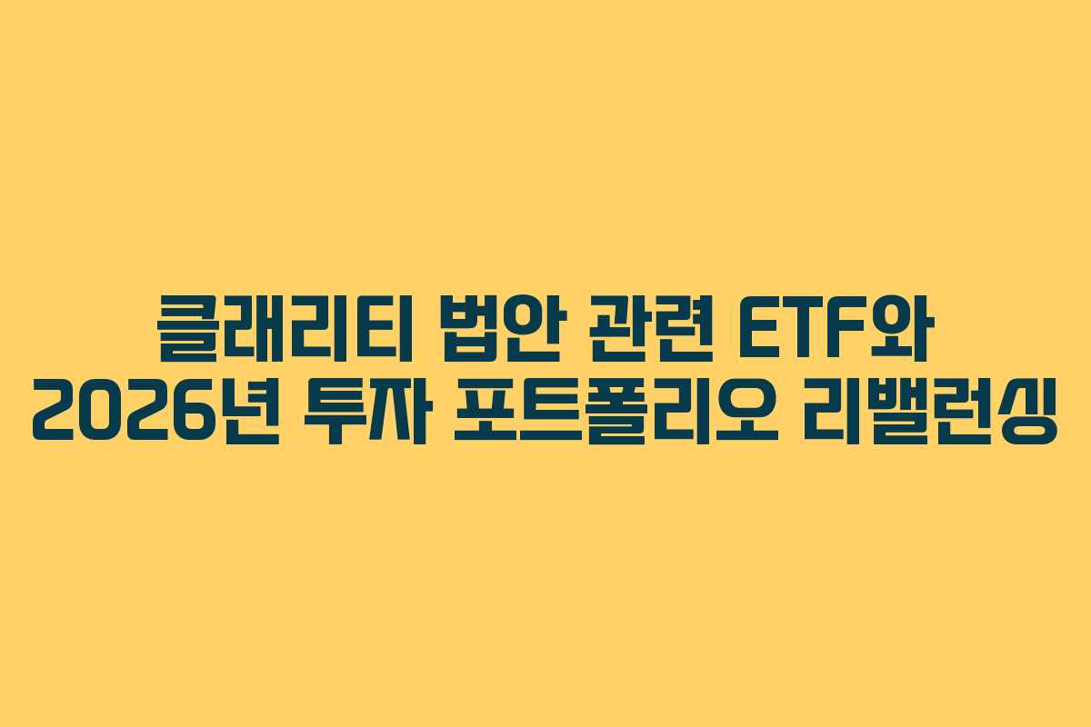 클래리티-법안-관련-ETF와-2026년-투자-포트폴리오-리밸런싱