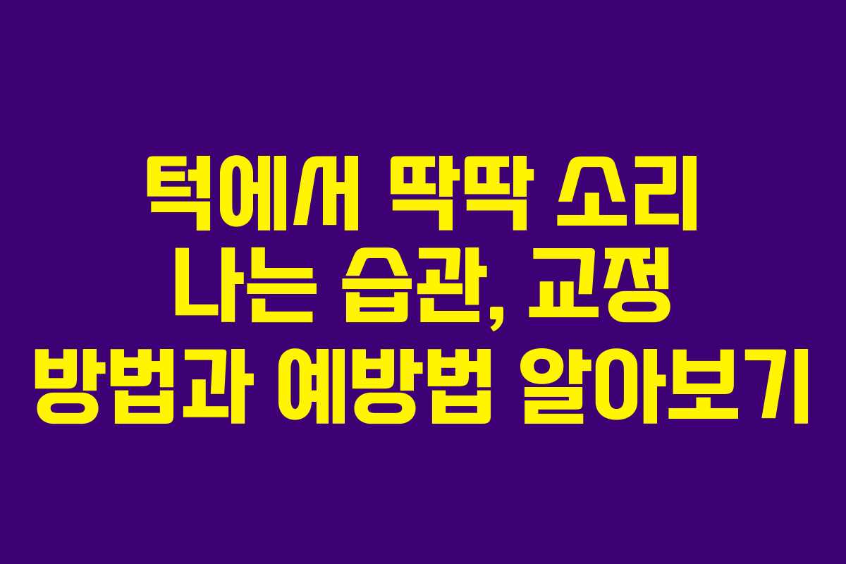 턱에서-딱딱-소리-나는-습관,-교정-방법과-예방법-알아보기
