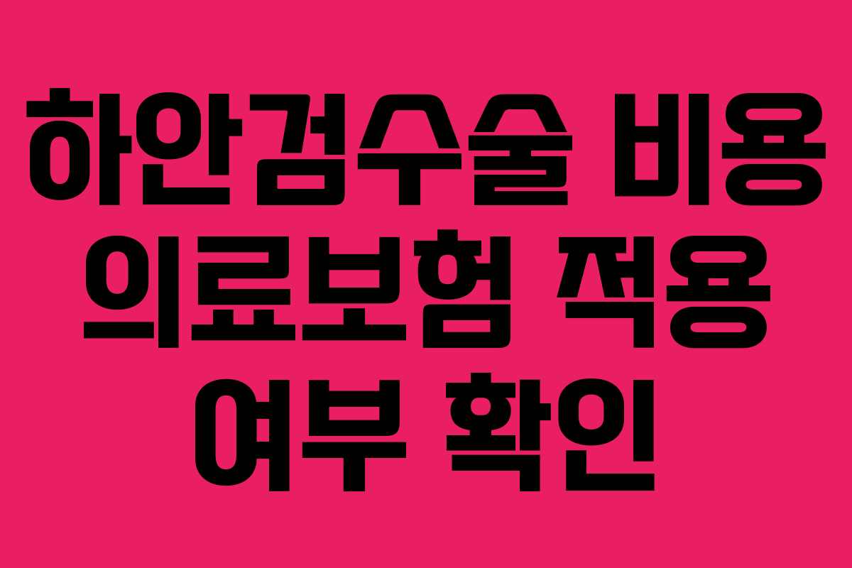 하안검수술-비용-의료보험-적용-여부-확인
