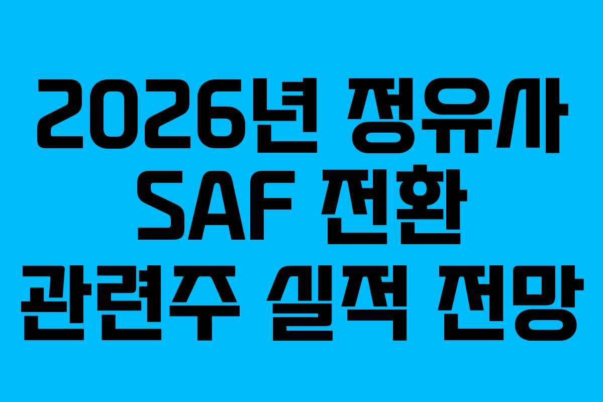 2026년-정유사-SAF-전환-관련주-실적-전망