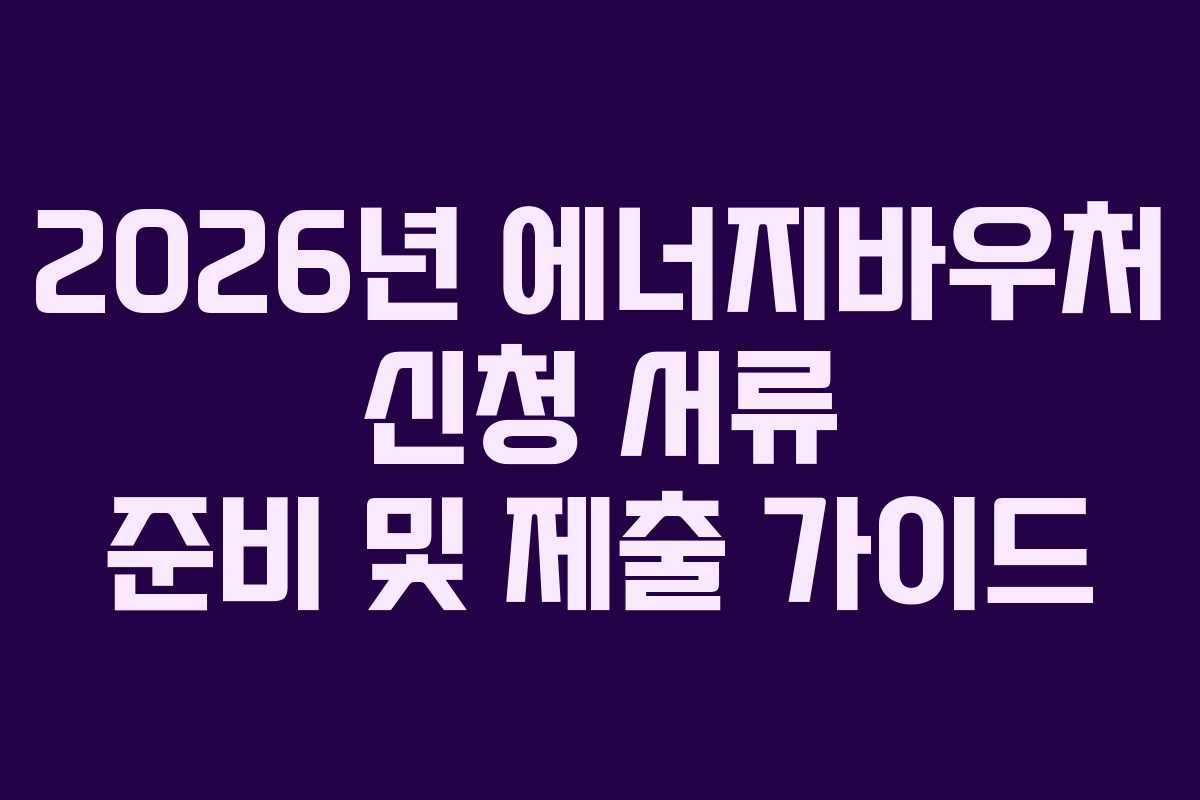2026년-에너지바우처-신청-서류-준비-및-제출-가이드