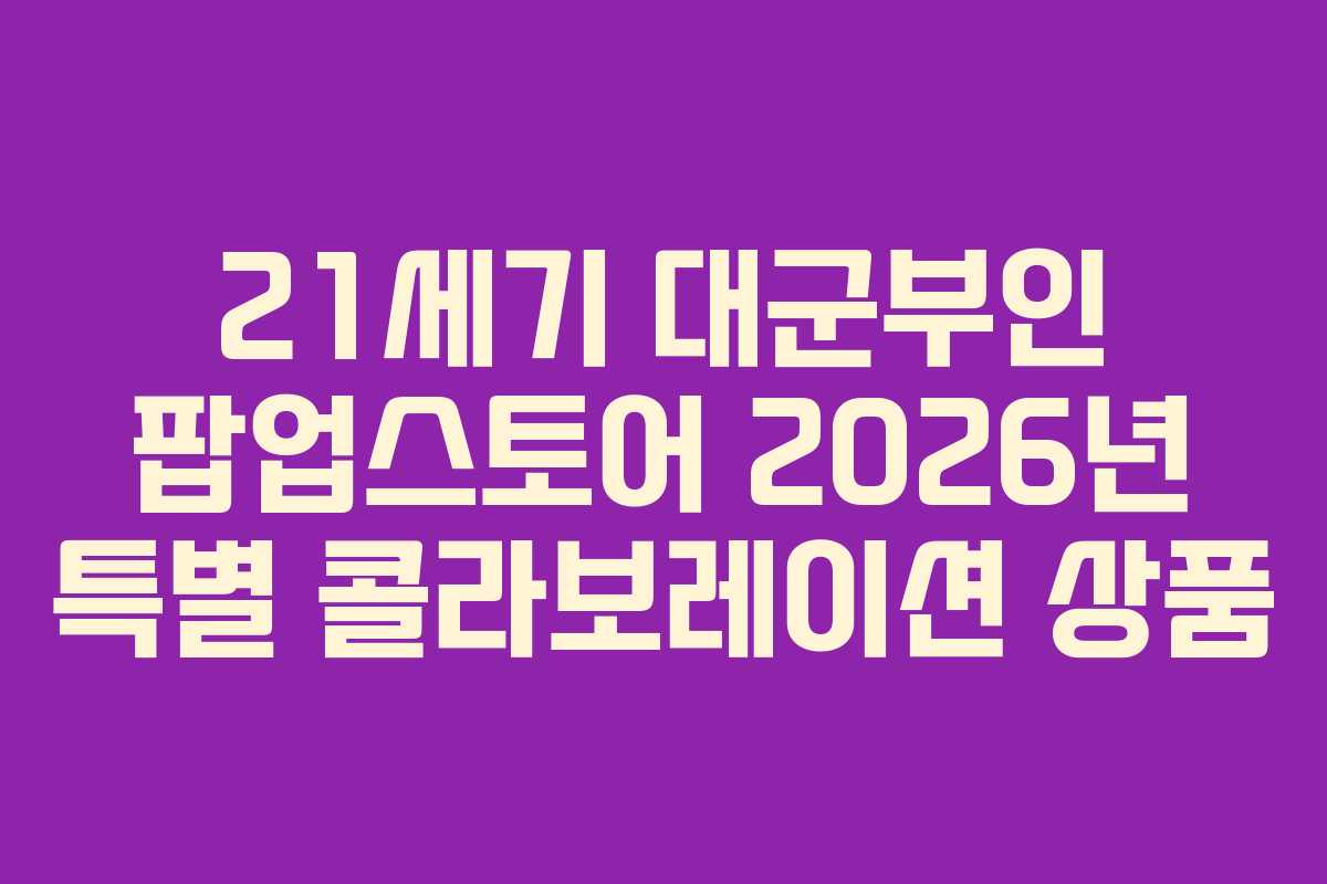 21세기-대군부인-팝업스토어-2026년-특별-콜라보레이션-상품