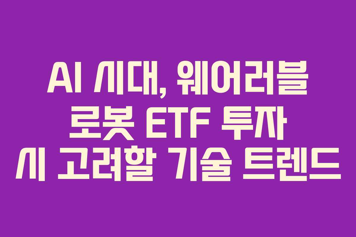 AI-시대,-웨어러블-로봇-ETF-투자-시-고려할-기술-트렌드