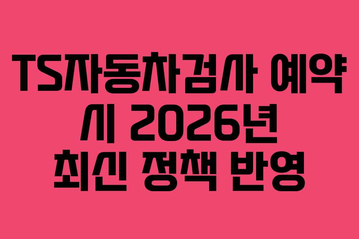 TS자동차검사-예약-시-2026년-최신-정책-반영