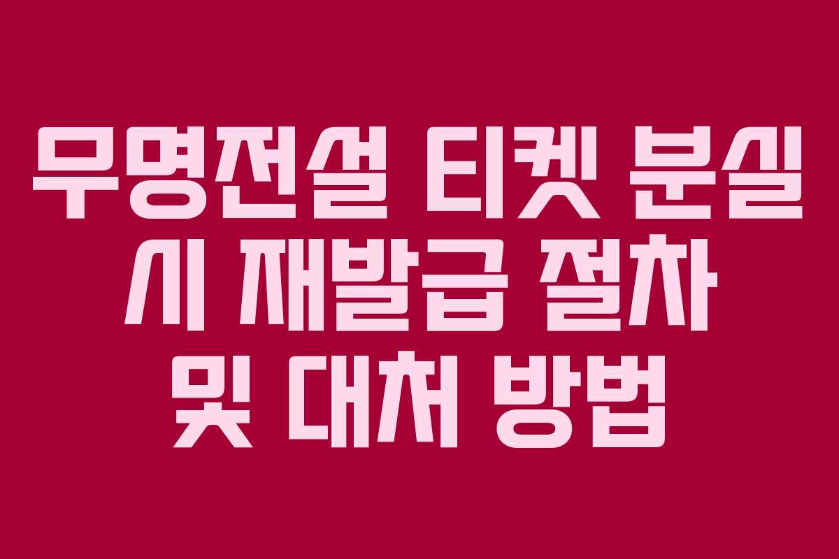 무명전설-티켓-분실-시-재발급-절차-및-대처-방법