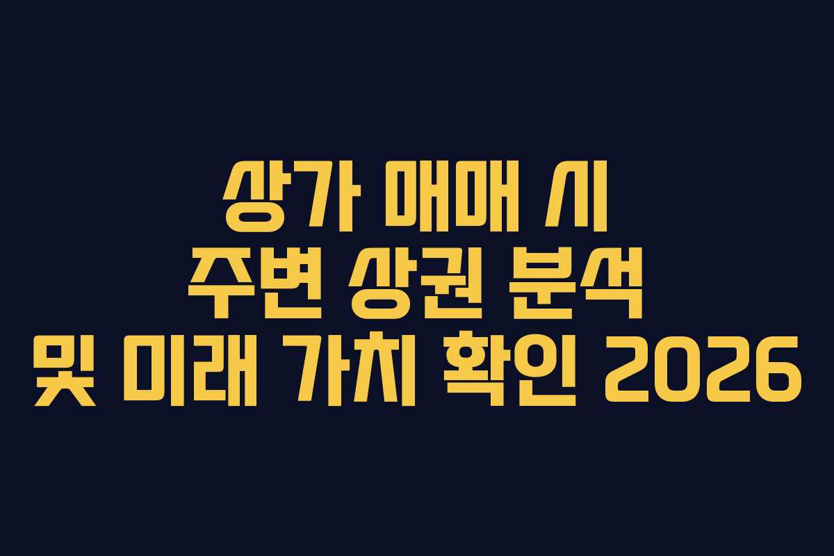 상가-매매-시-주변-상권-분석-및-미래-가치-확인-2026