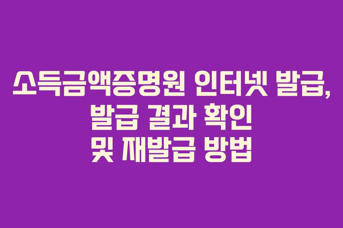 소득금액증명원-인터넷-발급,-발급-결과-확인-및-재발급-방법
