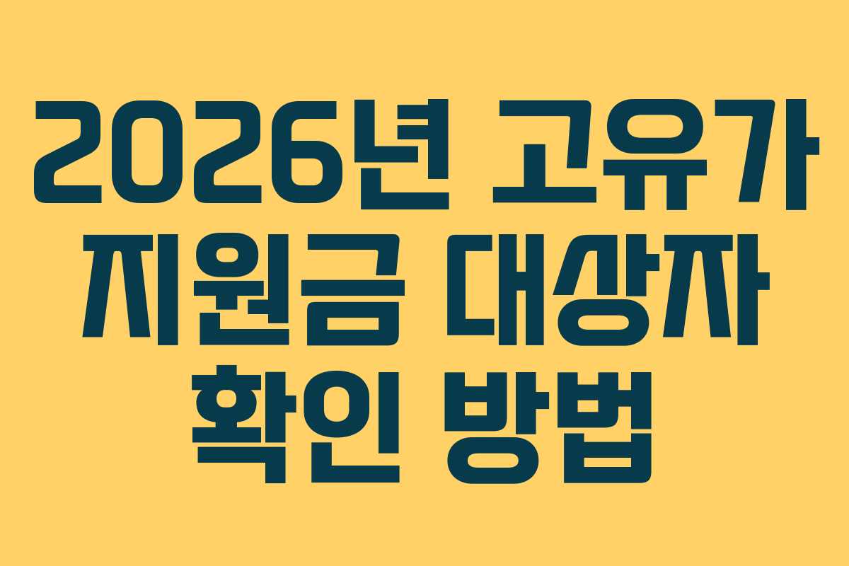 2026년-고유가-지원금-대상자-확인-방법