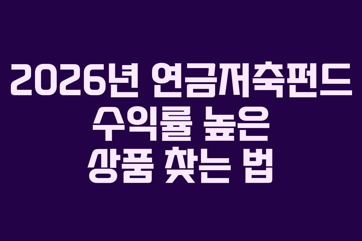 2026년-연금저축펀드-수익률-높은-상품-찾는-법