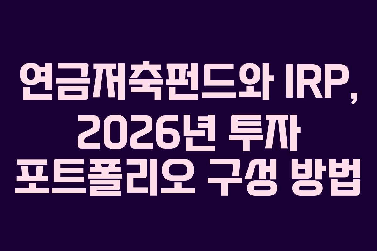 연금저축펀드와-IRP,-2026년-투자-포트폴리오-구성-방법
