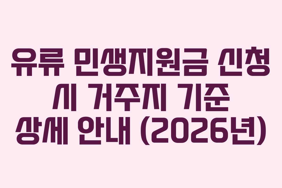 유류-민생지원금-신청-시-거주지-기준-상세-안내-(2026년)