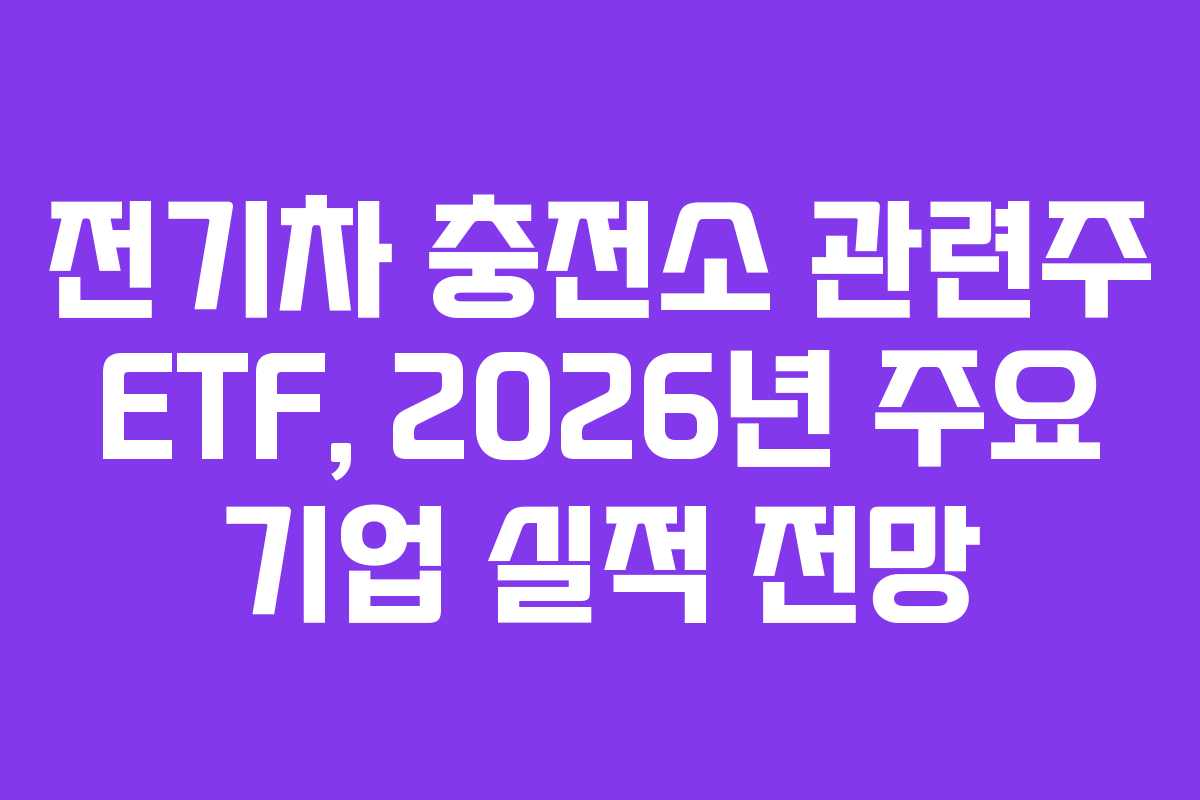 전기차-충전소-관련주-ETF,-2026년-주요-기업-실적-전망
