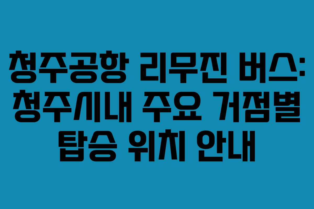 청주공항-리무진-버스-청주시내-주요-거점별-탑승-위치-안내