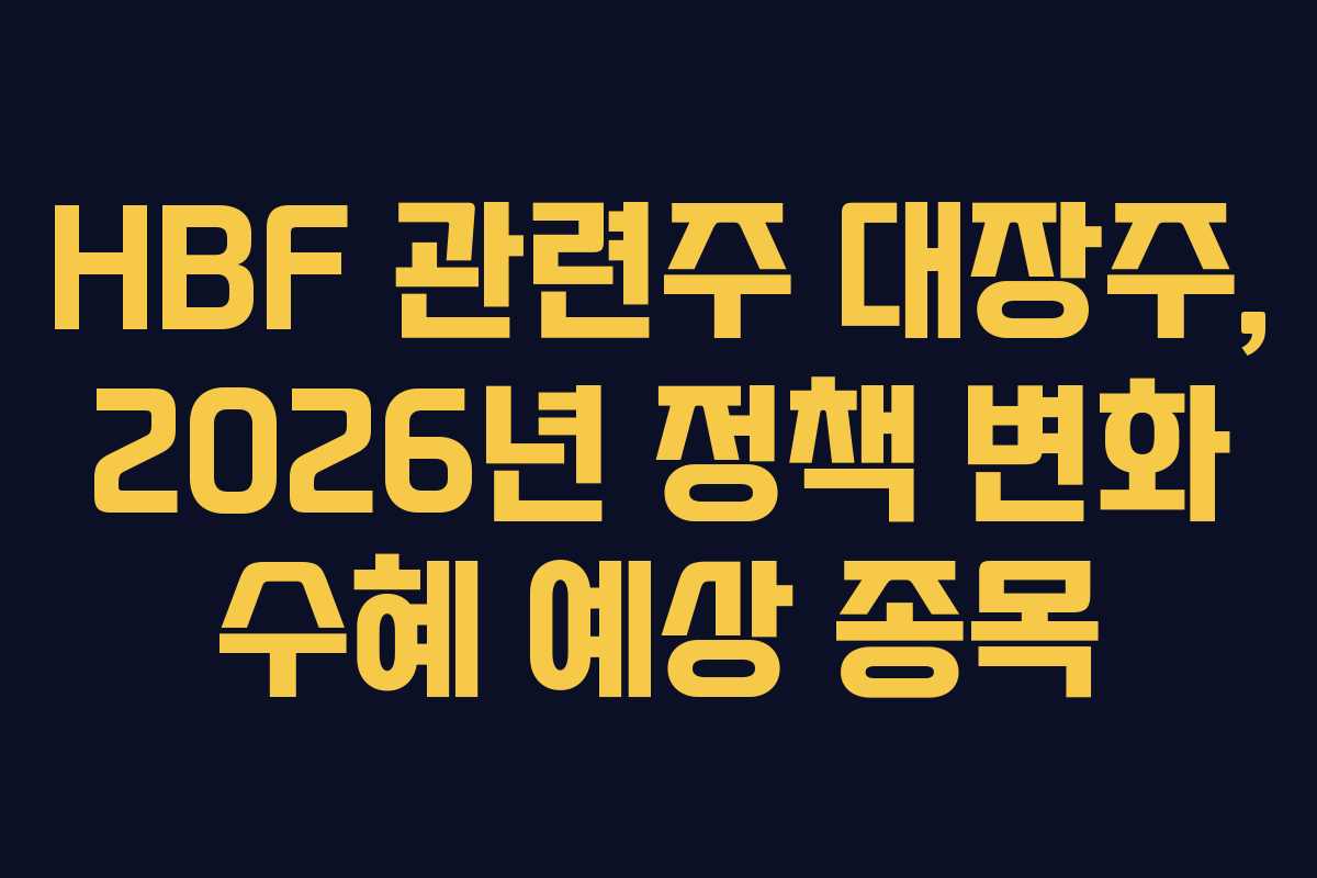 HBF-관련주-대장주,-2026년-정책-변화-수혜-예상-종목