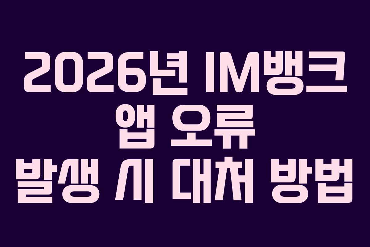 2026년-IM뱅크-앱-오류-발생-시-대처-방법