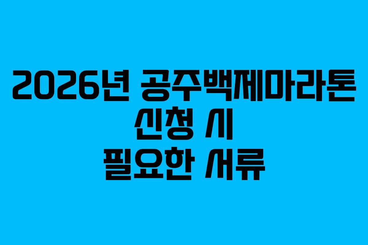 2026년-공주백제마라톤-신청-시-필요한-서류