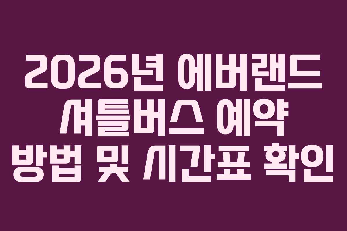 2026년-에버랜드-셔틀버스-예약-방법-및-시간표-확인