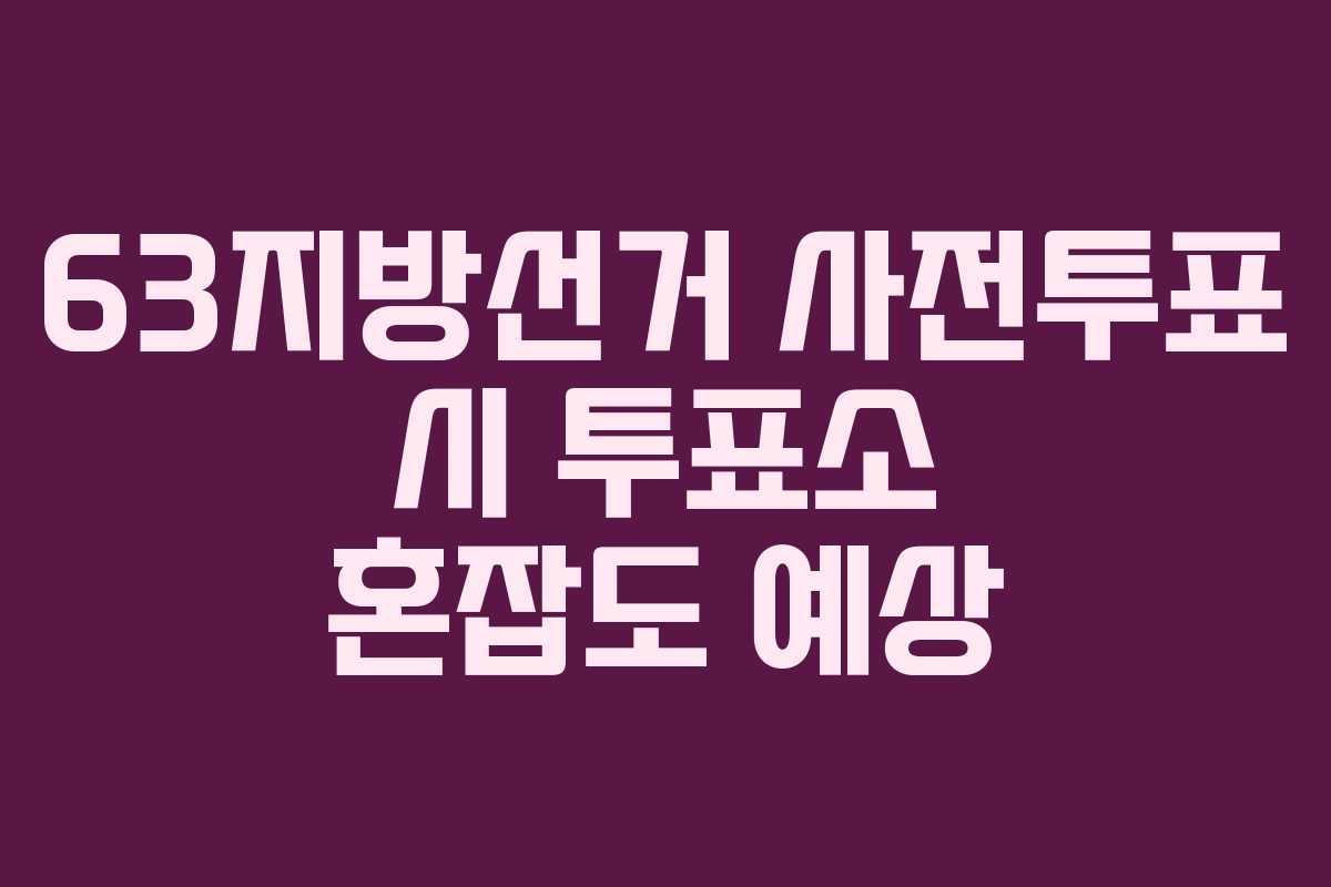 63지방선거-사전투표-시-투표소-혼잡도-예상