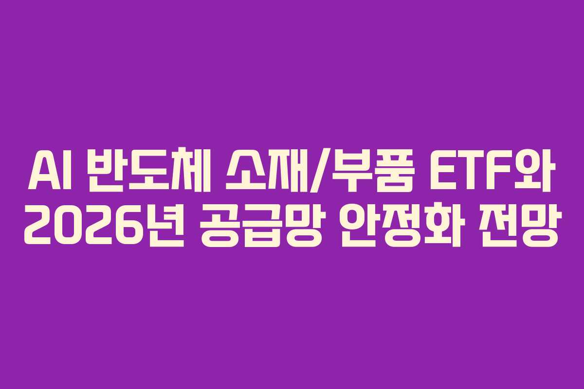 AI-반도체-소재부품-ETF와-2026년-공급망-안정화-전망