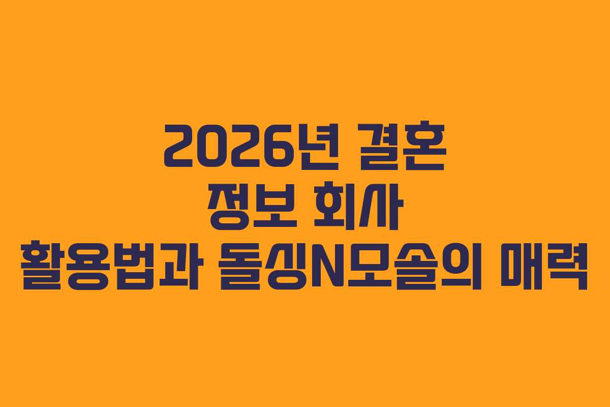 2026년-결혼-정보-회사-활용법과-돌싱N모솔의-매력