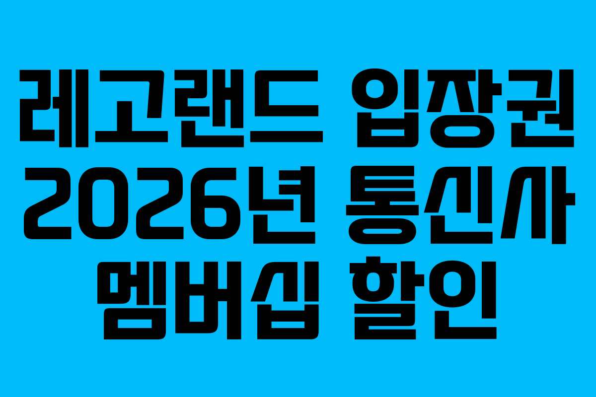 레고랜드-입장권-2026년-통신사-멤버십-할인