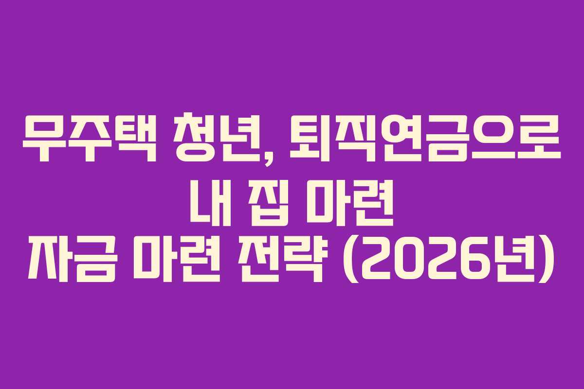 무주택-청년,-퇴직연금으로-내-집-마련-자금-마련-전략-(2026년)