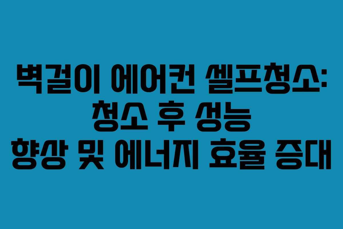 벽걸이-에어컨-셀프청소-청소-후-성능-향상-및-에너지-효율-증대