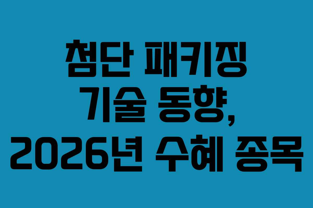 첨단-패키징-기술-동향,-2026년-수혜-종목