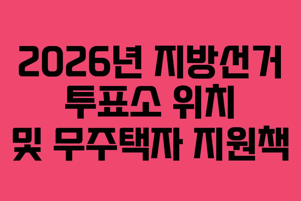 2026년-지방선거-투표소-위치-및-무주택자-지원책