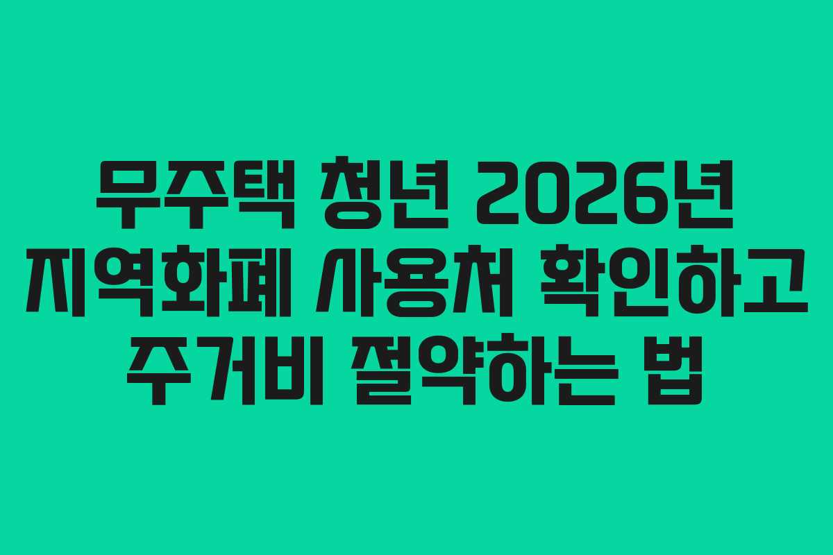 무주택-청년-2026년-지역화폐-사용처-확인하고-주거비-절약하는-법