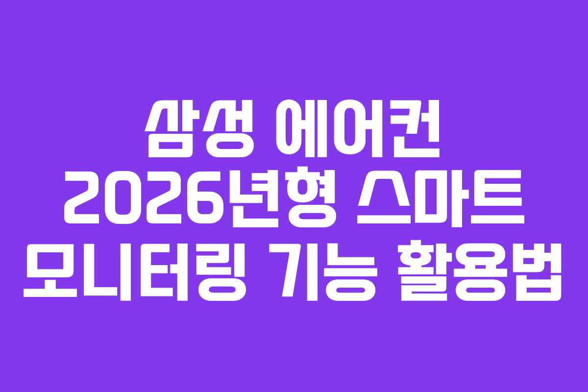 삼성-에어컨-2026년형-스마트-모니터링-기능-활용법