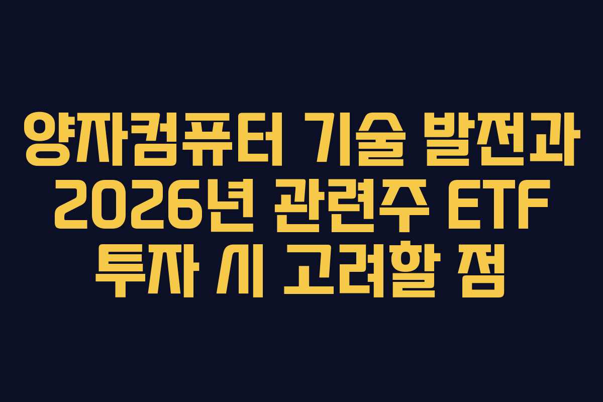 양자컴퓨터-기술-발전과-2026년-관련주-ETF-투자-시-고려할-점